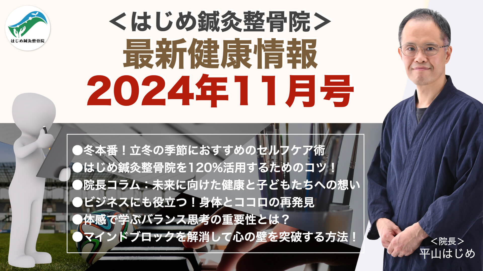 2024年11月号｜はじめ鍼灸整骨院最新健康情報