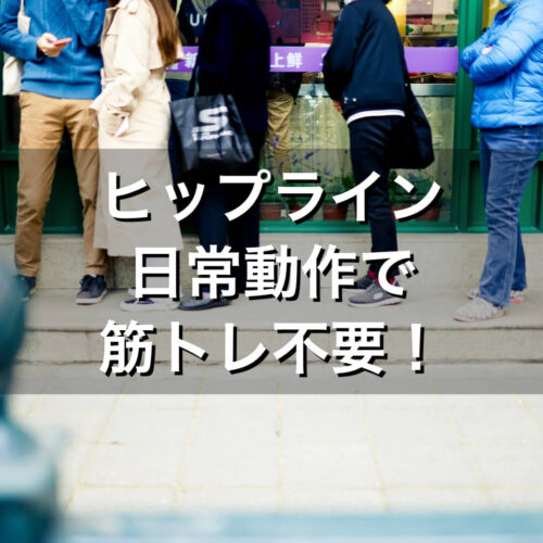 ヒップライン 日常動作で筋トレ不要!