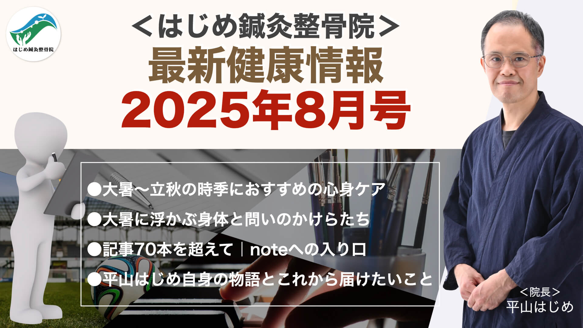 2025年8月号｜はじめ鍼灸整骨院最新健康情報