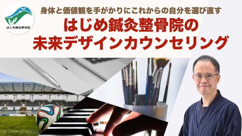 はじめ鍼灸整骨院の未来デザインカウンセリング｜身体と価値観を手掛かりいこれからの自分を選び直す