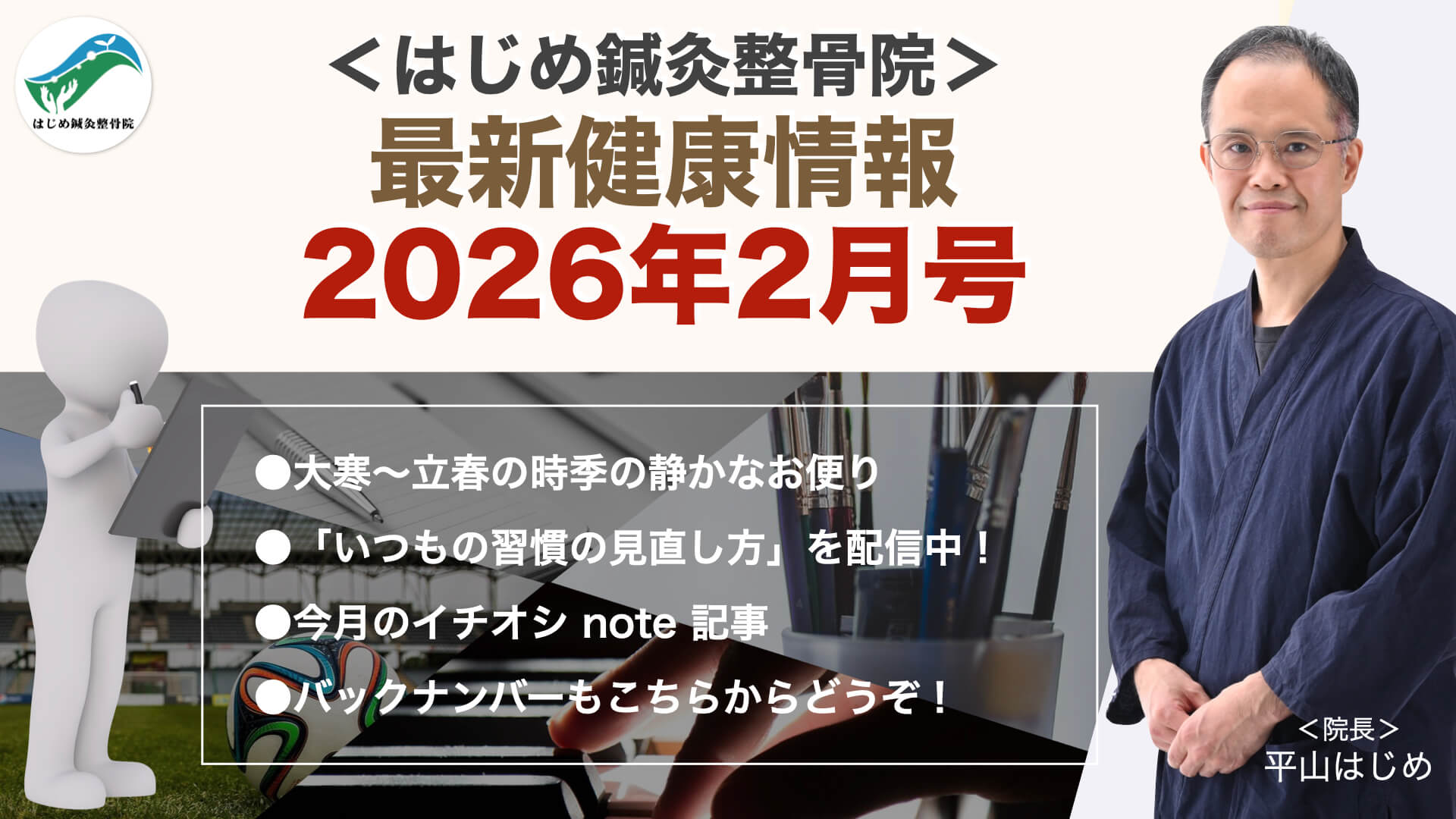 2026年2月号｜はじめ鍼灸整骨院最新健康情報