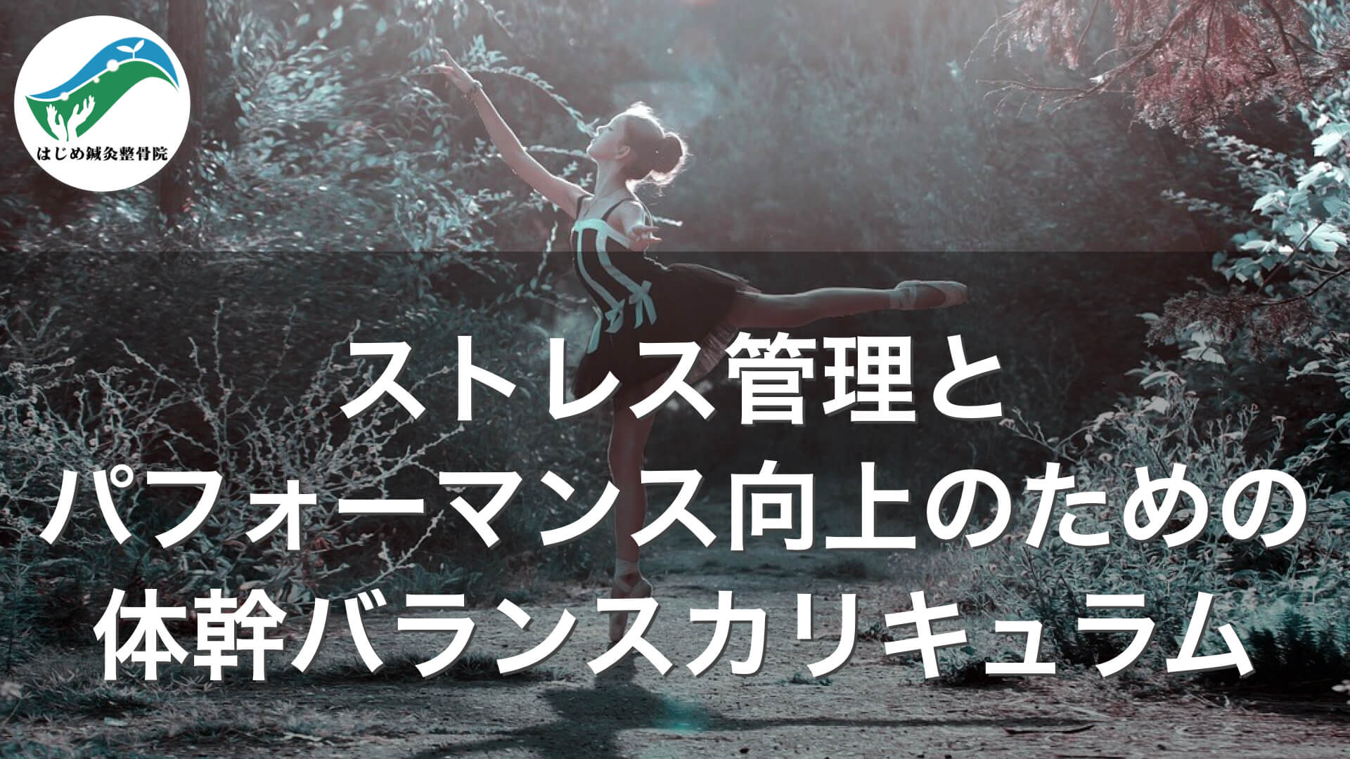 ストレス管理とパフォーマンス向上のための体幹バランスカリキュラム