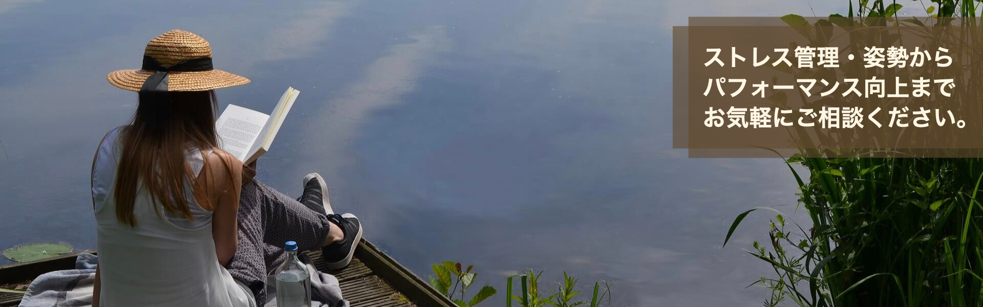 ストレス管理・姿勢からパフォーマンス向上までお気軽にご相談ください。