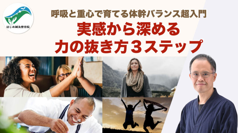 実感から深める力の抜き方3ステップ|呼吸と重心で育てる体幹バランス超入門|はじめ鍼灸整骨院