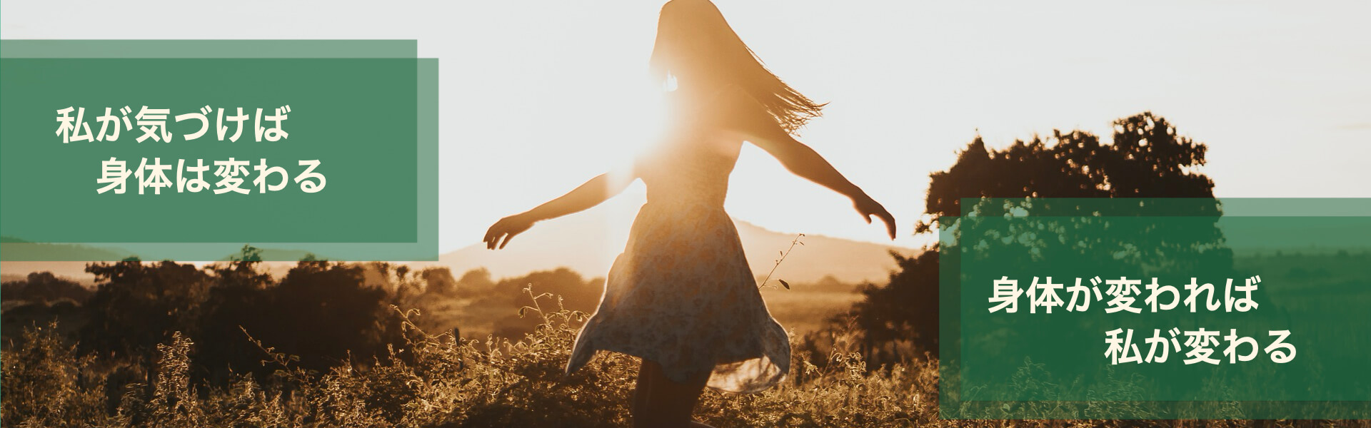 私が気づけば身体が変わる、身体が変われば私が変わる
