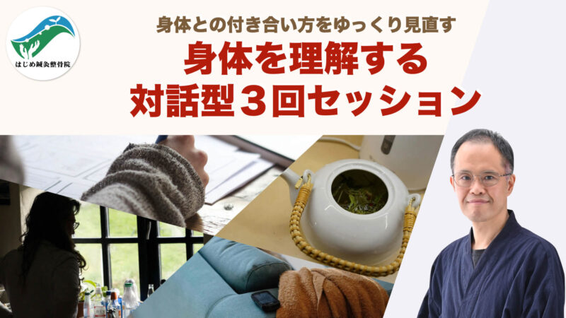 身体を理解する対話型3回セッション|身体との付き合い方をゆっくり見直す