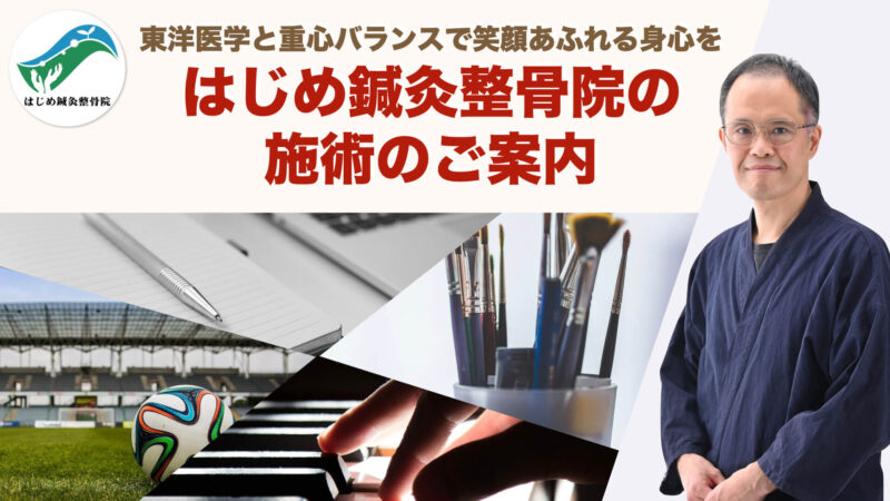 はじめ鍼灸整骨院の施術のご案内｜東洋医学と重心バランスで笑顔あふれる身心を