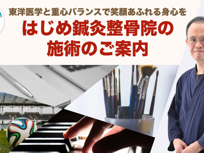 はじめ鍼灸整骨院の施術のご案内｜東洋医学と重心バランスで笑顔あふれる身心を