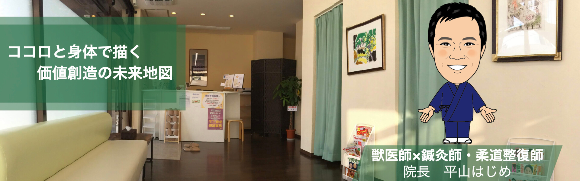 ココロと身体で描く価値創造の未来地図｜旭川市のはじめ鍼灸整骨院