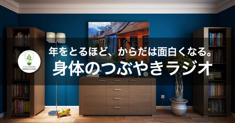 身体のつぶやきラジオ|年をとるほど、からだは面白くなる