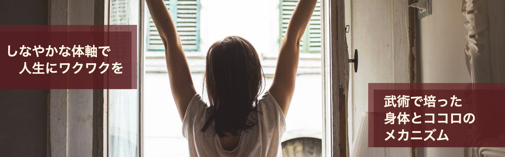 しなやかな体軸で人生にワクワクを｜武術で培った体とココロのメカニズム