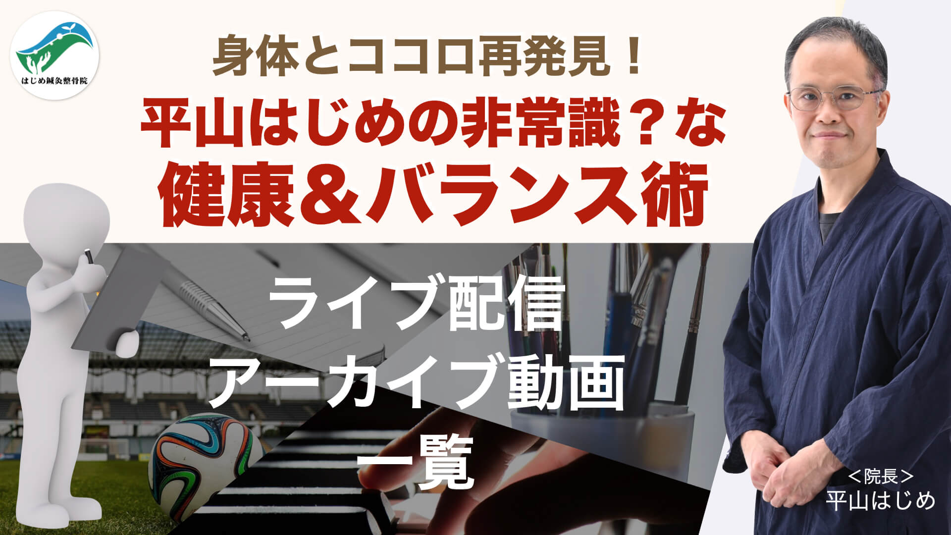 ライブ配信アーカイブ動画 | 身体とココロの非常識？な健康＆バランス術