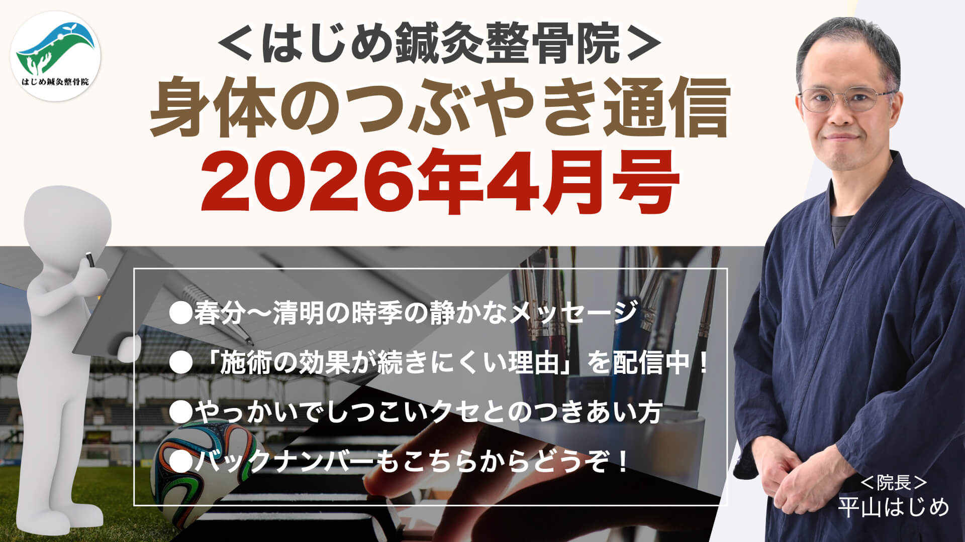 2026年4月号｜身体のつぶやき通信｜身体のヒントは暮らしの中に