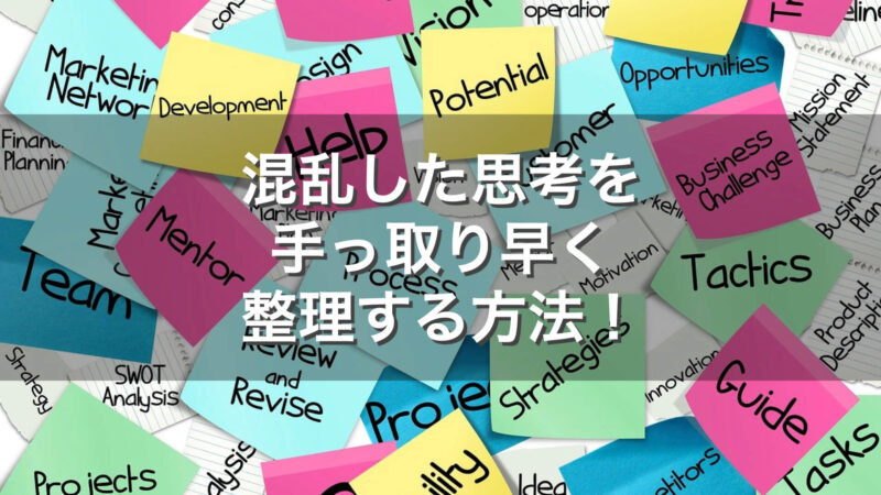 混乱した思考を手っ取り早く整理する方法（関連サイト）