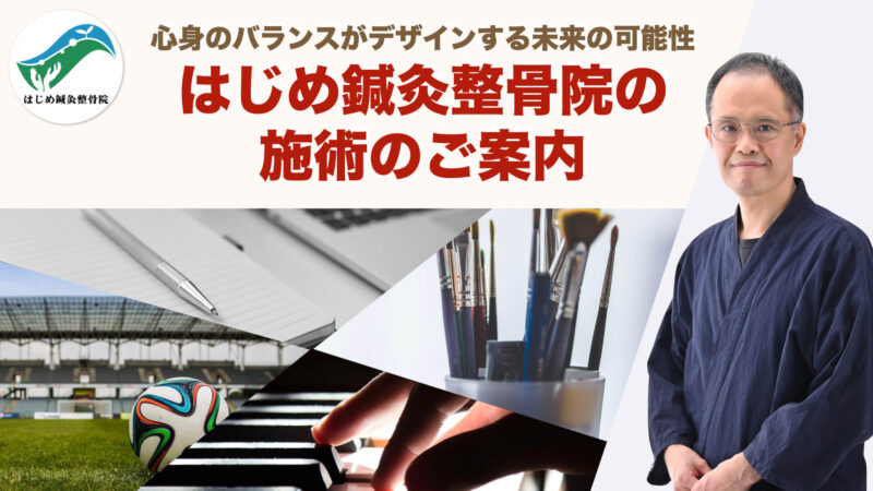 はじめ鍼灸整骨院の施術のご案内｜心身のバランスがデザインする未来の可能性