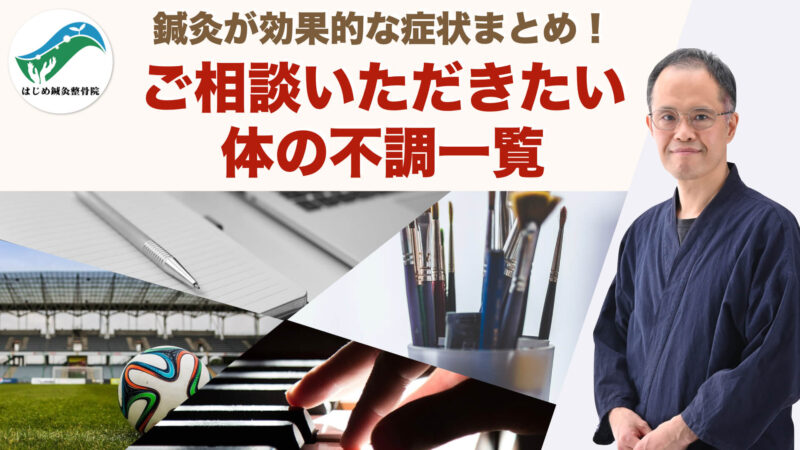 鍼灸が効果的な症状まとめ！ご相談いただきたい体の不調一覧