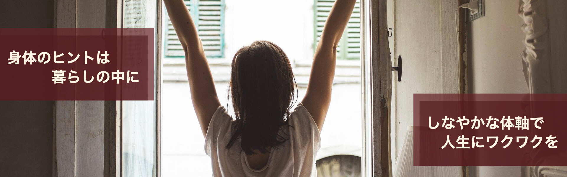 身体のヒントは暮らしの中に｜しなやかな体軸で人生にワクワクを