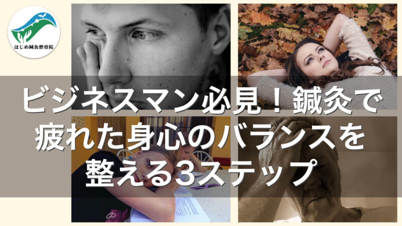 ビジネスマン必見！鍼灸で疲れた身心のバランスを整える３ステップ