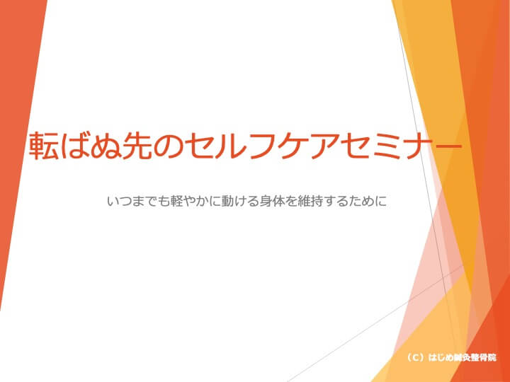 転ばぬ先のセルフケアセミナー1-01