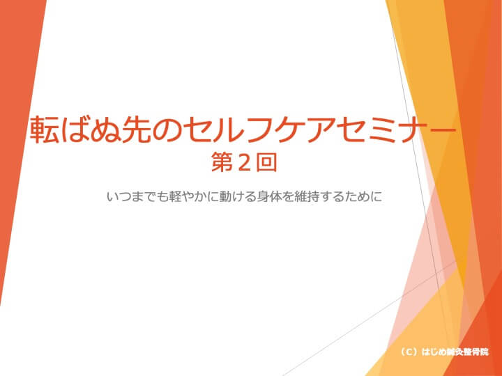 転ばぬ先のセルフケアセミナー2-01